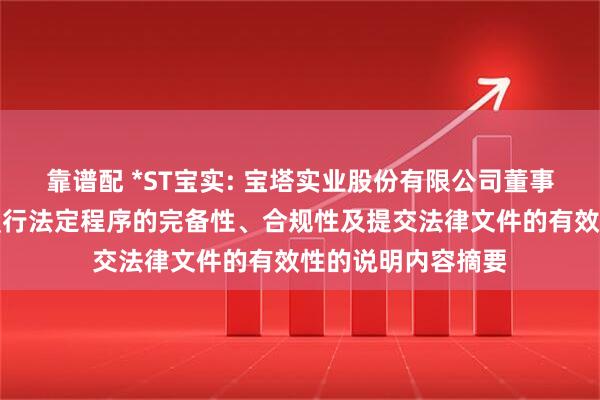 靠谱配 *ST宝实: 宝塔实业股份有限公司董事会关于本次交易履行法定程序的完备性、合规性及提交法律文件的有效性的说明内容摘要
