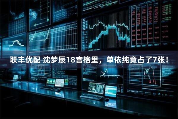 联丰优配 沈梦辰18宫格里，单依纯竟占了7张！