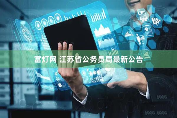 富灯网 江苏省公务员局最新公告
